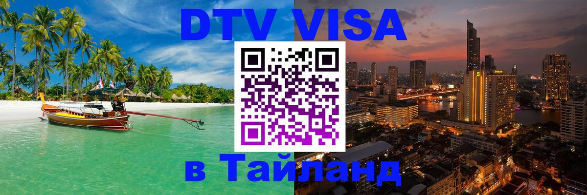 DTV Visa Thailand — прайс и условия, виза без дополнительных документов - 