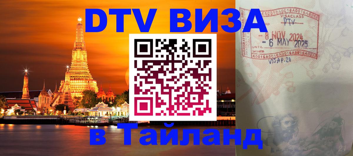 Виза ДТВ на 5 лет в Тайланд 