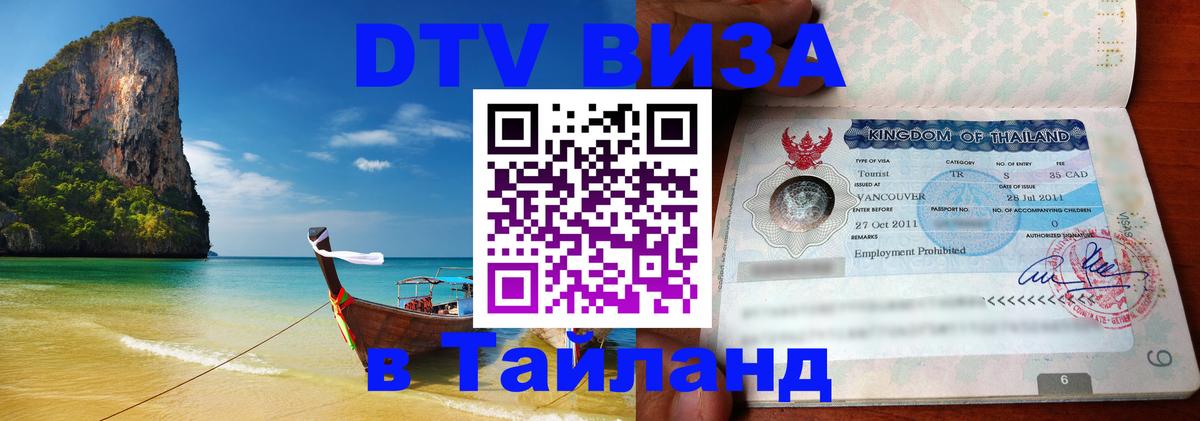 Оформить DTV визу в Тайланд Брянск 